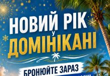 Новий рік у Домінікані — бронюйте зараз за найкращими цінами