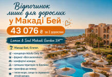 Відпочинок лише для дорослих у Макаді Бей. Єгипет