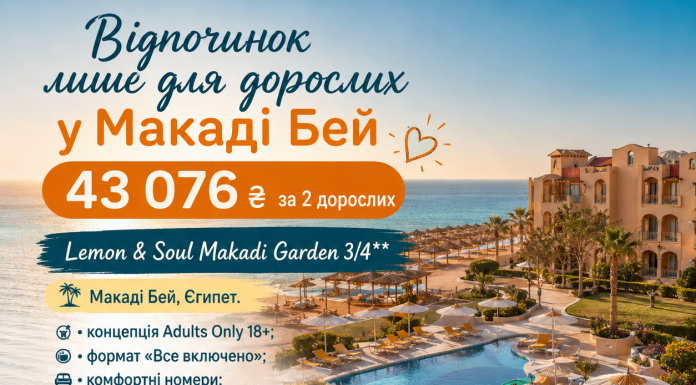 Відпочинок лише для дорослих у Макаді Бей. Єгипет
