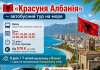 «Красуня Албанія» — автобусний тур на море