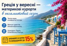 Греція у вересні — материкові курорти в оксамитовий сезон: бронюйте в серпні та заощаджуйте до 15%