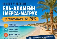 Єгипет у вересні — Ель-Аламейн і Мерса-Матрух з економією до 15%