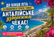 До кінця літа залишилися лічені тижні: Анталійське узбережжя чекає