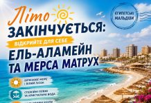 Літо закінчується: відкрийте для себе Ель-Аламейн та Мерса Матрух