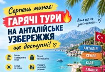 Серпень минає: гарячі тури на Анталійське узбережжя ще доступні