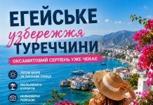 Егейське узбережжя Туреччини — серпень уже чекає