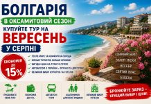 Болгарія в оксамитовий сезон — купуйте тур на вересень у серпні та заощаджуйте до 15%
