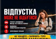 ВАША ВІДПУСТКА МОЖЕ НЕ ВІДБУТИСЯ, ЯКЩО ВІДКЛАДАТИ БРОНЮВАННЯ ДО ОСТАННЬОГО!