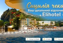 Сицилія чекає: Ваш ідеальний відпочинок в Elihotel 4*