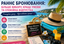 Раннє бронювання: більше вибору, кращі умови та спокійна відпустка