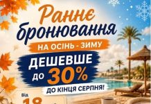 РАННЄ БРОНЮВАННЯ НА ОСІНЬ ТА ЗИМУ ДЕШЕВШЕ ДО 15-30 % до кінця серпня !!