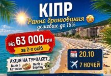 РАННЄ БРОНЮВАННЯ НА ОСІНЬ ДЕШЕВШЕ ДО 15 % до кінця серпня