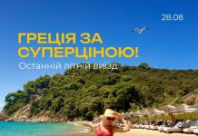 Останній шанс відпочити в Греції цього літа!