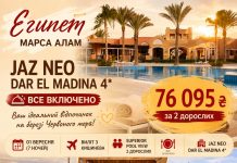 МАРСА АЛАМ У ВЕРЕСНІ — JAZ NEO DAR EL MADINA 4*