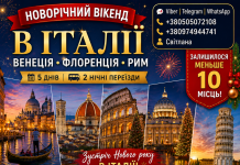 НОВОРІЧНИЙ ВІКЕНД В ІТАЛІЇ: ВЕНЕЦІЯ • ФЛОРЕНЦІЯ • РИМ