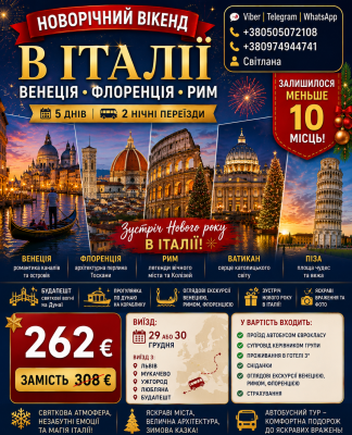 НОВОРІЧНИЙ ВІКЕНД В ІТАЛІЇ: ВЕНЕЦІЯ • ФЛОРЕНЦІЯ • РИМ