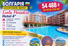БОЛГАРІЯ • СОНЯЧНИЙ БЕРЕГ