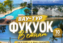 ВАУ-ТУР НА ФУКУОК!