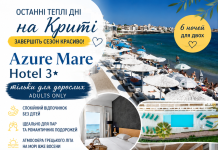 ОСТАННІ ТЕПЛІ ДНІ НА КРИТІ — ТІЛЬКИ ДЛЯ ДОРОСЛИХ!