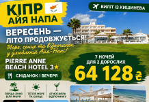 КІПР У ВЕРЕСНІ — ЛІТО ЩЕ ТРИВАЄ!