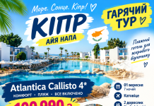 ГАРЯЧИЙ ТУР НА КІПР — ВСТИГНІТЬ УРВАТИ ЛІТО!