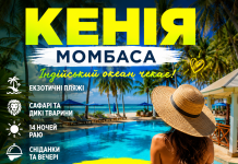 КЕНІЯ — ПОДОРОЖ, ЯКУ ВИ БУДЕТЕ ЗГАДУВАТИ ВСЕ ЖИТТЯ!