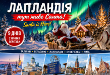 ЛАПЛАНДІЯ — ТУТ ЖИВЕ САНТА!