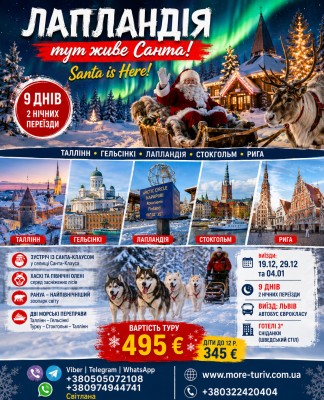 ЛАПЛАНДІЯ — ТУТ ЖИВЕ САНТА!