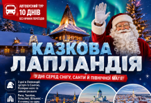 КАЗКОВА ЛАПЛАНДІЯ: 3 ДНІ СЕРЕД СНІГУ, САНТИ Й ПІВНІЧНОЇ МАГІЇ!