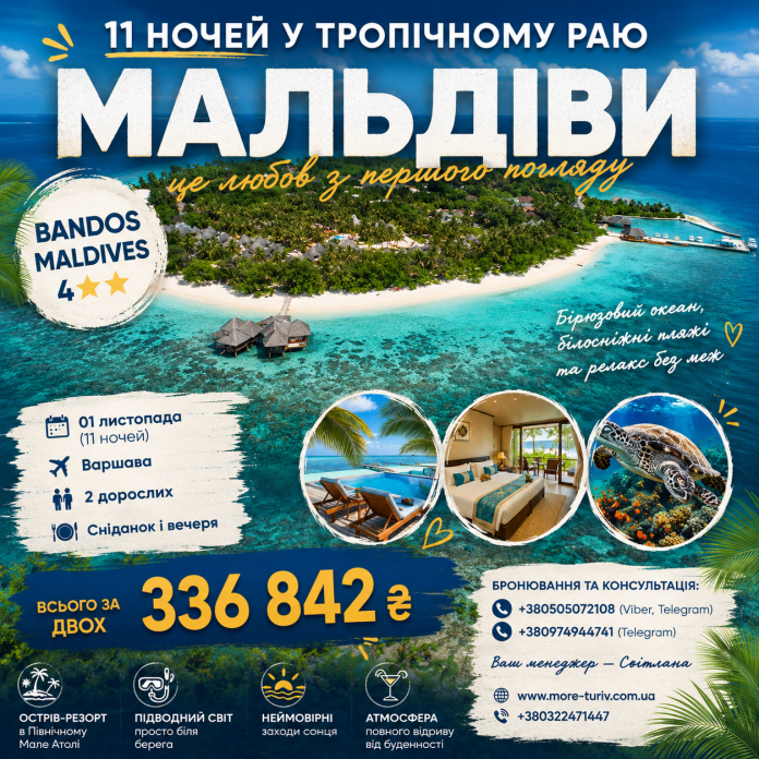 !МАЛЬДІВИ