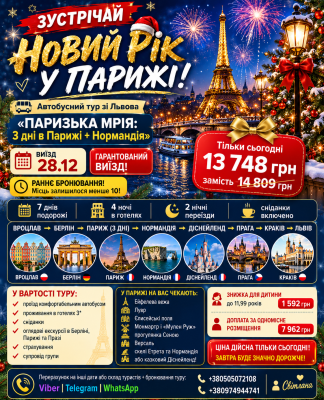ЗУСТРІЧАЙ НОВИЙ РІК У ПАРИЖІ!