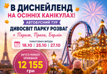ДІСНЕЙЛЕНД НА ОСІННІХ КАНІКУЛАХ!