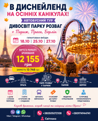 ДІСНЕЙЛЕНД НА ОСІННІХ КАНІКУЛАХ!
