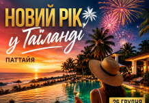 НОВИЙ РІК У ТАЇЛАНДІ — ЦЕ ТОЙ САМИЙ ВАУ-ТУР!