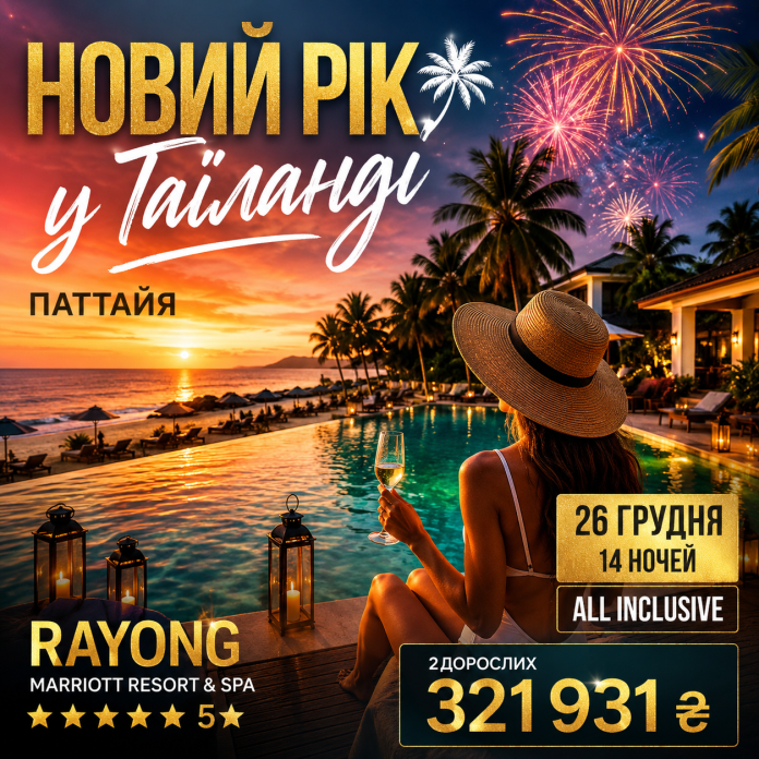 !ТАЇЛАНД