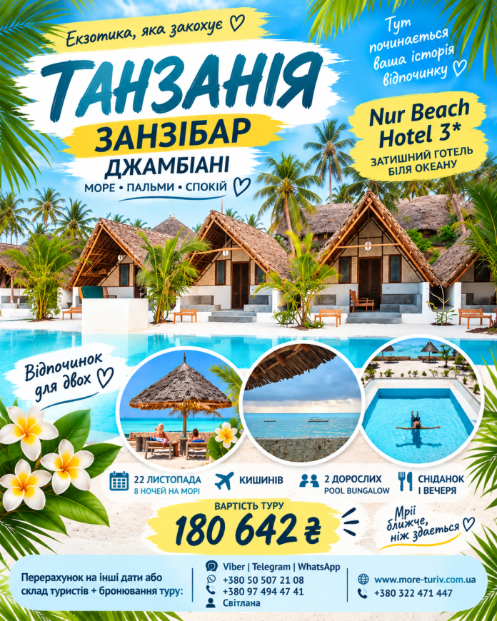 !ТАНЗАНІЯ