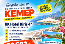 Вересневий Кемер за вигідною ціною! Туреччина.
