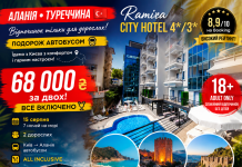 АЛАНІЯ • ТУРЕЧЧИНА (автобусний тур)