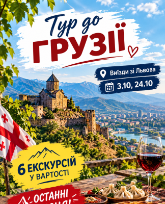Автобусний тур до Грузії. Останні місця!