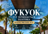 Фукуок — коли хочеться справжньої екзотики!