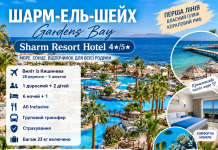 ОНЦЕ, МОРЕ, КОРАЛИ — ВАША ВІДПУСТКА В ШАРМІ