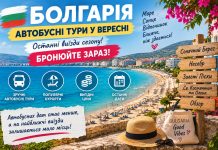 Болгарія — автобусні тури у вересні: останні виїзди сезону — бронюйте зараз Сонячний Берег та інші морські курорти ще доступні у вересні, але автобусних дат стає менше, а на найближчі виїзди залишається мало місць.