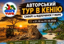 Програма Авторського туру в Кенію з мережею агенцій Море Турів!
