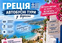 Греція — автобусні тури у вересні: останні виїзди до моря — встигніть забронювати. Пляжний сезон завершується, тому на фінальні автобусні програми до Греції вибір дат і вільних місць уже скорочується.