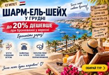 Єгипет — Шарм-ель-Шейх у грудні до 20% дешевше при бронюванні у вересні — бронюйте зараз. Які бухти обирати на початку зими, де менше вітру та які 5★ підійдуть для комфортної грудневої відпустки.