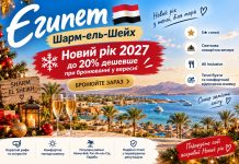 Єгипет — Новий рік 2027 у Шарм-ель-Шейху до 20% дешевше при бронюванні у вересні — бронюйте зараз 5★, святкова вечеря, All Inclusive та теплі бухти: що врахувати при виборі готелю на новорічний тиждень.