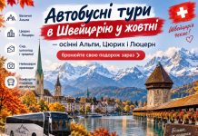 Автобусні тури в Швейцарію у жовтні — осінні Альпи, Цюрих і Люцерн: бронюйте свою подорож зараз