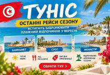 Туніс — останні рейси сезону: встигніть забронювати пляжний відпочинок у вересні. Хаммамет, Сусс та Монастір: тепле море, All Inclusive і вигідні пропозиції наприкінці сезону.