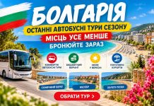 Болгарія — останні автобусні тури сезону: місць усе менше — бронюйте зараз. Бюджетний варіант для тих, хто ще хоче встигнути на море без авіаперельоту.