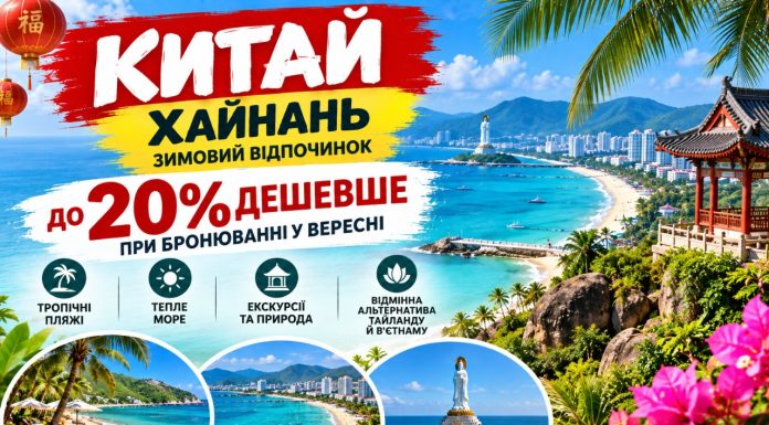 Китай — Хайнань узимку до 20% дешевше при бронюванні у вересні — бронюйте зараз. Санья та Дадунхай: альтернатива Таїланду й Вʼєтнаму для зимової відпустки.